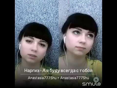 мария чайковская красота. я буду всегда с тобой кавер женский. я буду всегда с тобой кавер женский. я буду всегда с тобой агутин текст. я буду всегда с тобой кавер женский.