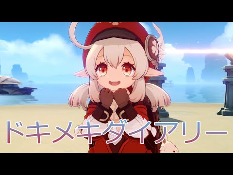 【原神】【MAD】ドキメキダイアリー【Genshin Impact】