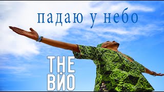 картинка: The Вйо -  Падаю У Небо  (версія з цензурою) Львів 2018