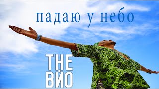 The Вйо - Падаю У Небо (версія з цензурою) Львів 2018