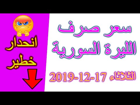 سعر الدولار في سوريا اليوم الثلاثاء 17 12 2019 سعر صرف الليرة