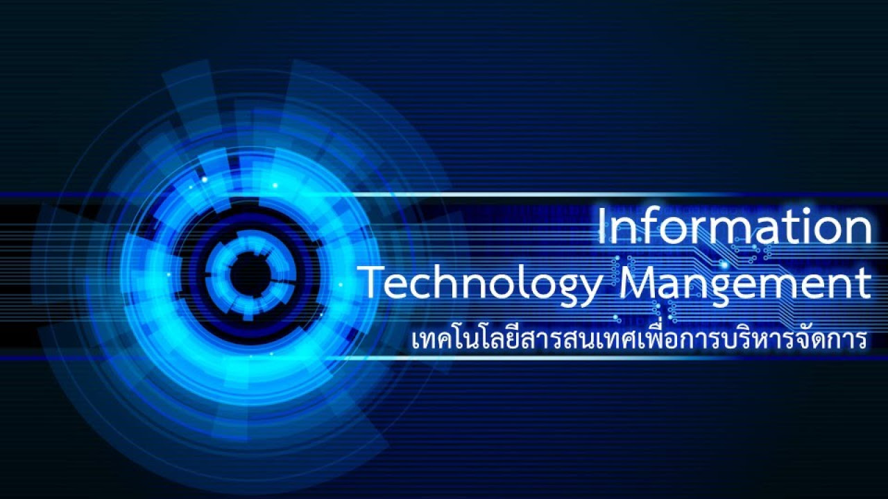 ความหมายของระบบสารสนเทศเพื่อการจัดการ  New  เทคโนโลยีสารสนเทศเพื่อการบริหารจัดการ