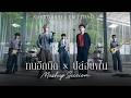 ทนอีกนิด x ปล่อยฝัน - GOODMOOD x FREEHAND「Mashup Session」