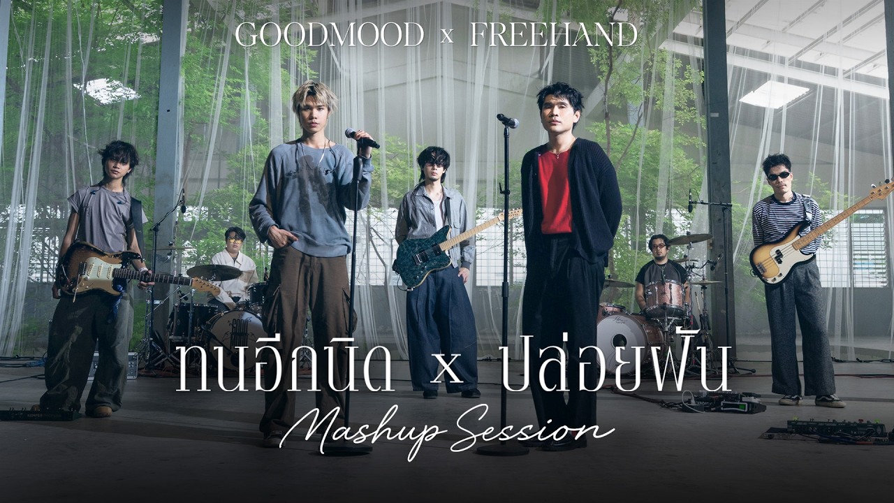 ทนอีกนิด x ปล่อยฝัน - GOODMOOD x FREEHAND「Mashup Session」