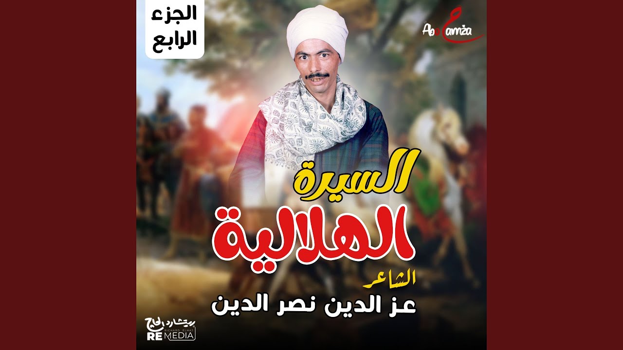 السيرة الهلالية (الجزء الرابع)