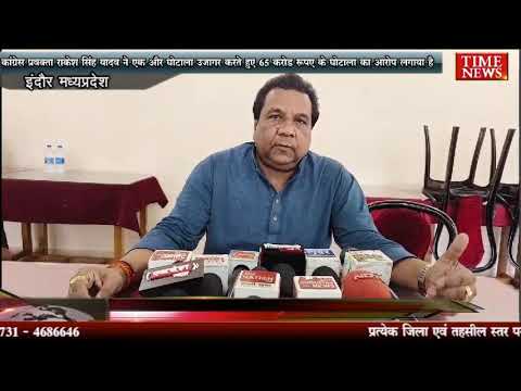 कांग्रेस प्रवक्ता राकेश सिंह यादव ने एक और घोटाला उजागर करते हुए 65 करोड रुपए के घोटाला का आरोप लगाया