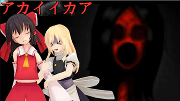 ホラーゲームゆっくり実況 東方