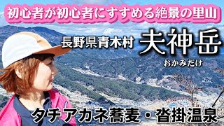 歩ん婆【夫神岳50代へっぽこひとり山歩き】里山・温泉・ご当地そば、青木村を丸ごと楽しんじゃう！Vlog 中、細い道が怖いと言っていますが私が怖いだけで危険箇所はないです。ご安心ください2025/4/9