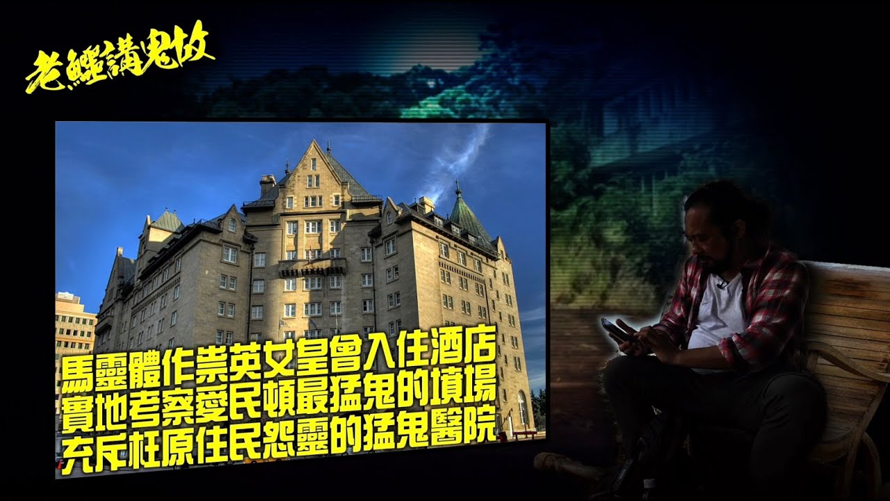 老鱷講鬼故EP66 《老鱷愛民頓講鬼故》:英女皇曾入住四星級酒店鬧鬼，作祟靈體竟是一匹馬？實地考察愛民頓最猛鬼墳場！充斥原住民怨靈猛鬼醫院改建為廉租屋！阿爾伯特大學癡心護士女鬼！荒廢戲院女鬼討債負心漢