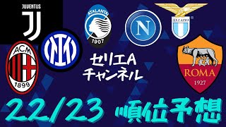 順位予想 22 23シーズンセリエaチャンネル順位予想 Youtube