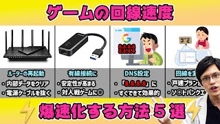 【爆速】スイッチやPS4の回線速度を劇的に高速化する方法！今すぐできる裏技も！