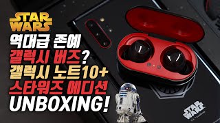 165만원짜리 갤럭시 버즈 샀더니 노트10이 공짜? 역대급 존예 갤럭시 노트10+ 스타워즈 에디션 언빡싱!