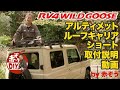 RV4ワイルドグース アルティメットルーフキャリアショート 取付説明動画 by 赤ぞう