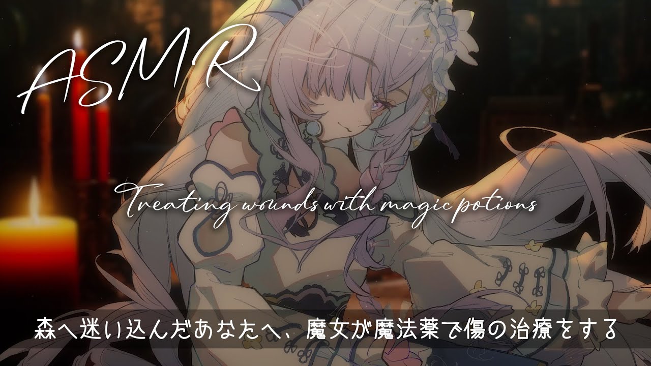 ASMR | Treating wounds with magic potions | 魔法薬で傷の治療をします | water , fire , cosmetics sound #環境音のサムネイル