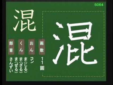 書き順 小五07 構興講混査 再災妻採際 Youtube