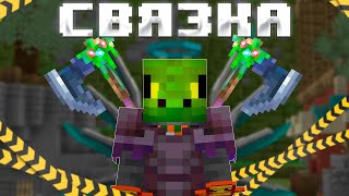 картинка: ОБЗОР НОВОЙ СВЯЗКИ НА REALLYWORLD MC.FAKEGRIEF.SU
