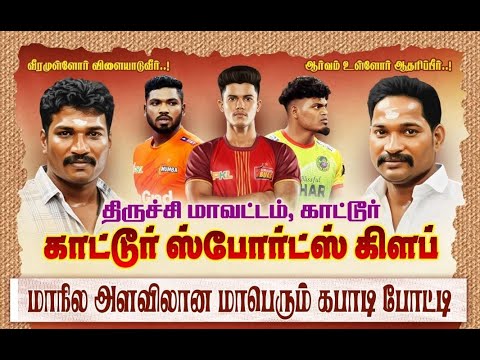 LEAGUE  || SAI CHENNAI VS 7 LIONS SELAM  || STATE LEVEL KABADDI MATCH - 2025 #kattur