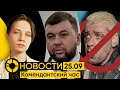 НОВОСТИ 25 сентября: Военная цензура в ДНР | Под Rammstein не выступать | Методичка для беременных