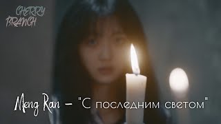 Meng Ran - "С последним светом (Last Light)". OST дорамы "19-ый этаж" | Cherry Branch
