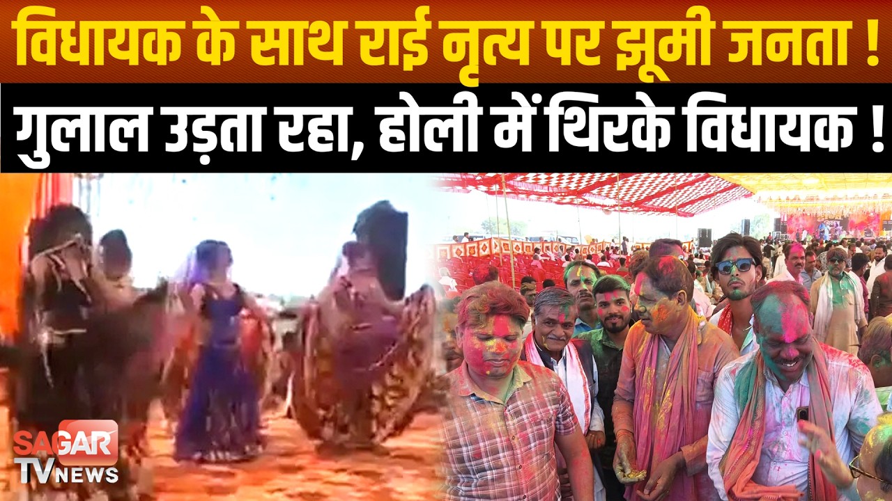 Sagar -गुलाल की बौछार में झूमे विधायक वीरेंद्र सिंह लोधी, राई नृत्य की थाप पर छाया होली का रंग