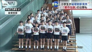 幽霊はいた？夏休みの小学生が総理公邸など見学（13/08/03）