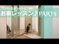 【プロバレエダンサーと】お家レッスン♪PART5