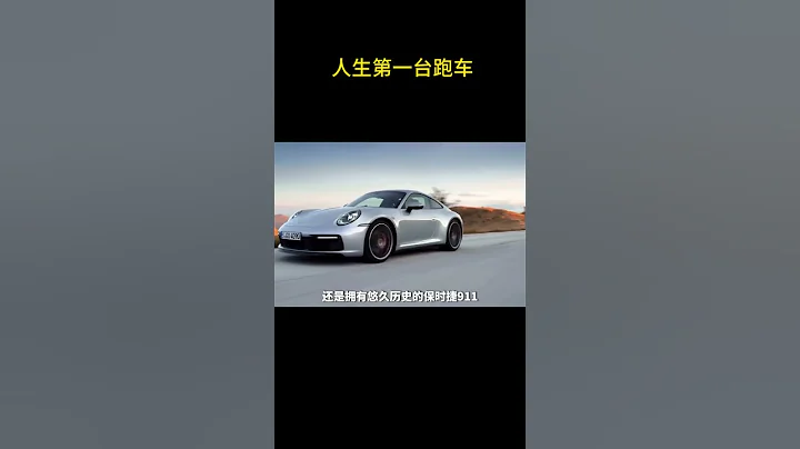 人生第一台跑車，你的目標是什麼？#跑車 #夢想座駕 - 天天要聞