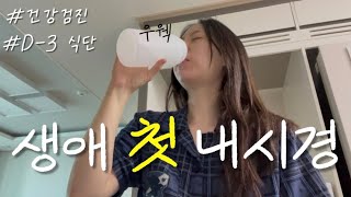 [Vlog] 관장약 먹고🤮지옥체험 l 위•대장내시경 준비기록 l 건강검진 후기부터 먹부림까지🔥