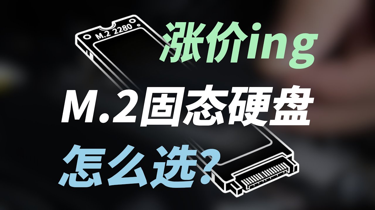 正在持续涨价中的固态硬盘，还值得买吗？怎么选更划算？