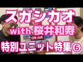 「『スガシカオ with 桜井和寿』 ゲストヴォーカルに招いた曲は元々ミスチルの曲だった『特別ユニット特集』カセットラジオミュージック#25」 Vol.55(+83)6/12 ラジオと乾杯!