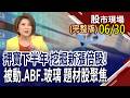 ABF三雄亮燈 法人喊通通上千金?AI光互連技術大升級 康寧玻璃黑科技來了!被動元件漲價風 MLCC.電阻.電容該選誰?｜20260630(周二)股市現場(完整版)*鄭明娟(阮蕙慈×胡毓棠×孫嘉明)