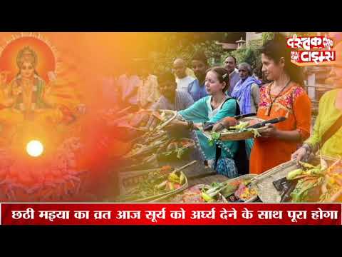 महापर्व छठ का आखिरी दिन, उगते सूर्य को दिया जा रहा अर्घ्य