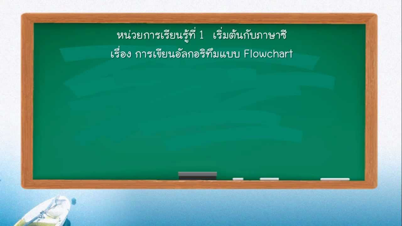 ตัวอย่าง อัลกอริทึม และ flowchart  Update New  4 เรื่อง การเขียนอัลกอริทึมแบบ Flowchart