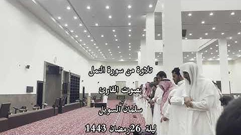 تلاوة من سورة النمل لعام 1443 بصوت القارئ سلمان السويل