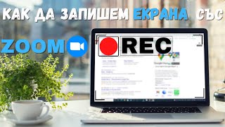 Как Да Записваме От Екрана на Компютър Безплатно със Zoom