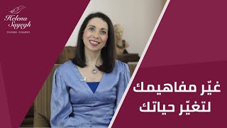 غيّر مفاهيمك لتغيّر حياتك