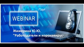 Вебинар: "Работодатели и коронавирус-6"