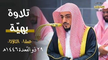 تلاوة بهيّة بأداء خاشع من سورة النساء للشيخ د.الوليد الشمسان| عشاء الثلاثاء 29-11-1446ه‍