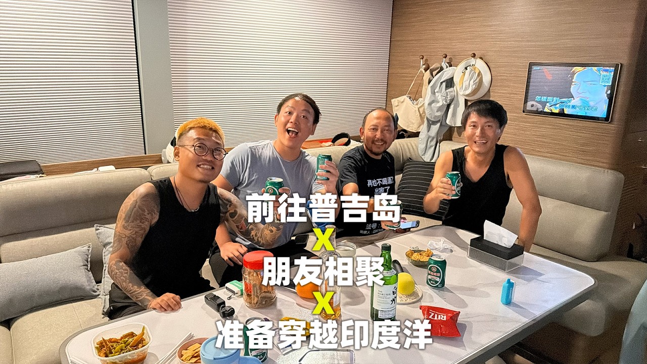 前往普吉岛 X 朋友相聚 X 准备穿越印度洋