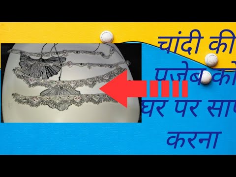  चॉदी की पजेब को घर पर कैसे साफ करे