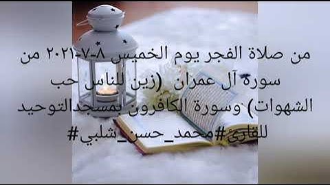 من صلاة الفجر يوم الخميس ٨-٧-٢٠٢١ من سورة آل عمران ( زين للناس حب الشهوات) للقارئ#محمد_حسن_شلبي#