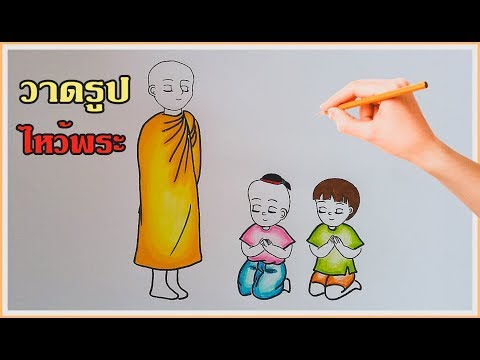 How To Draw a Buddhist Monk. สอนวาดรูปวันมาฆบูชา ไหว้พระ เด็กไหว้พระ วันอาสาฬหบูชา วันเข้าพรรษา