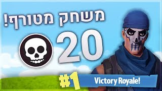 ניצחון עם 20 הריגות בסולו משחק מטורף Fortnite Battle Royale
