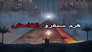 العثور على هرم سنفرو الغامض, أغرب هرم فى مصر, وطريقة بنائه  حيرت العلماء 😲🌍