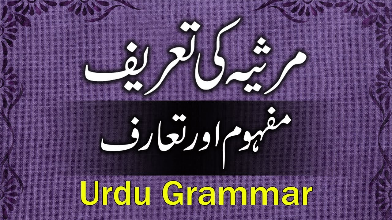 Marsiya Ki Tareef | Marsiya Ke Ajzae Tarkibi | Urdu Poetry | مرثیہ کے اجزائے ترکیبی | مرثیہ کی تعریف