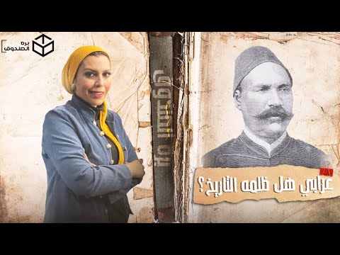 أحمد عرابي والثورة العرابيه هل فعلا ظلمه التاريخ 