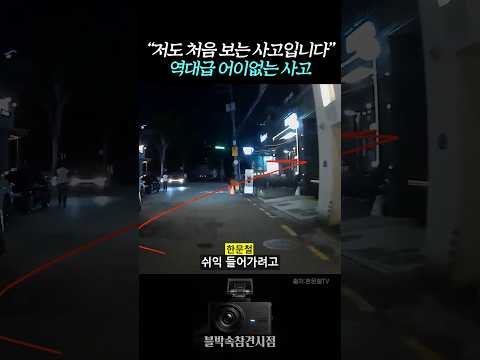 "저도 처음 보는 사고입니다" 역대급 어이없는 사고 #블랙박스 #교통사고
