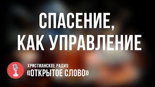 Спасение, как управление