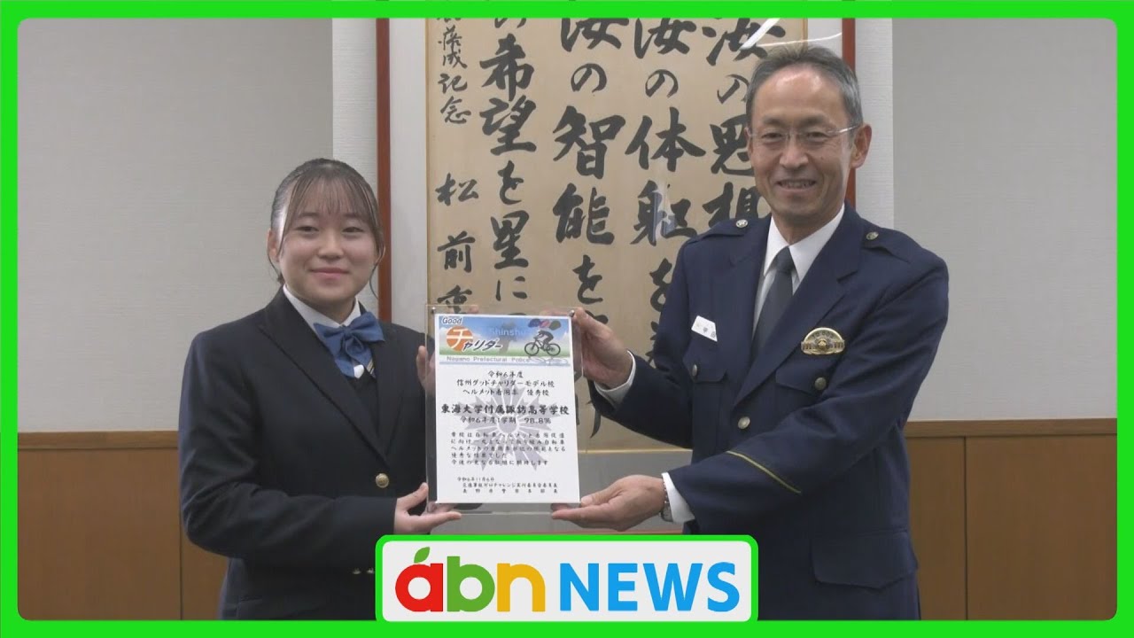 ヘルメット着用率98.8％！ 県警が東海大諏訪を表彰（abnステーション 