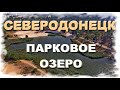 СЕВЕРОДОНЕЦК | озеро ПАРКОВОЕ | место для отдыха, вечеринок, пейнтбола и рыбалки